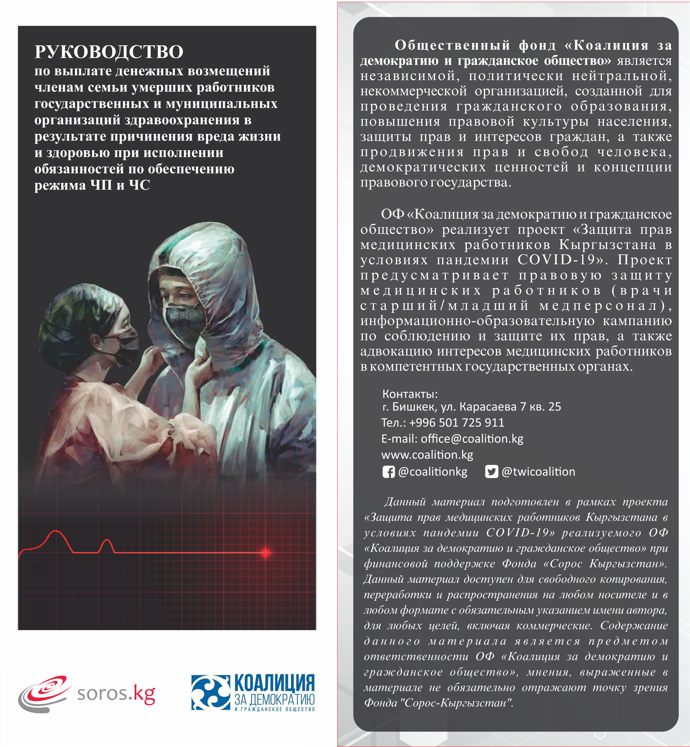 (Русский) РУКОВОДСТВО по выплате денежных возмещений членам семьи умерших медицинских работников