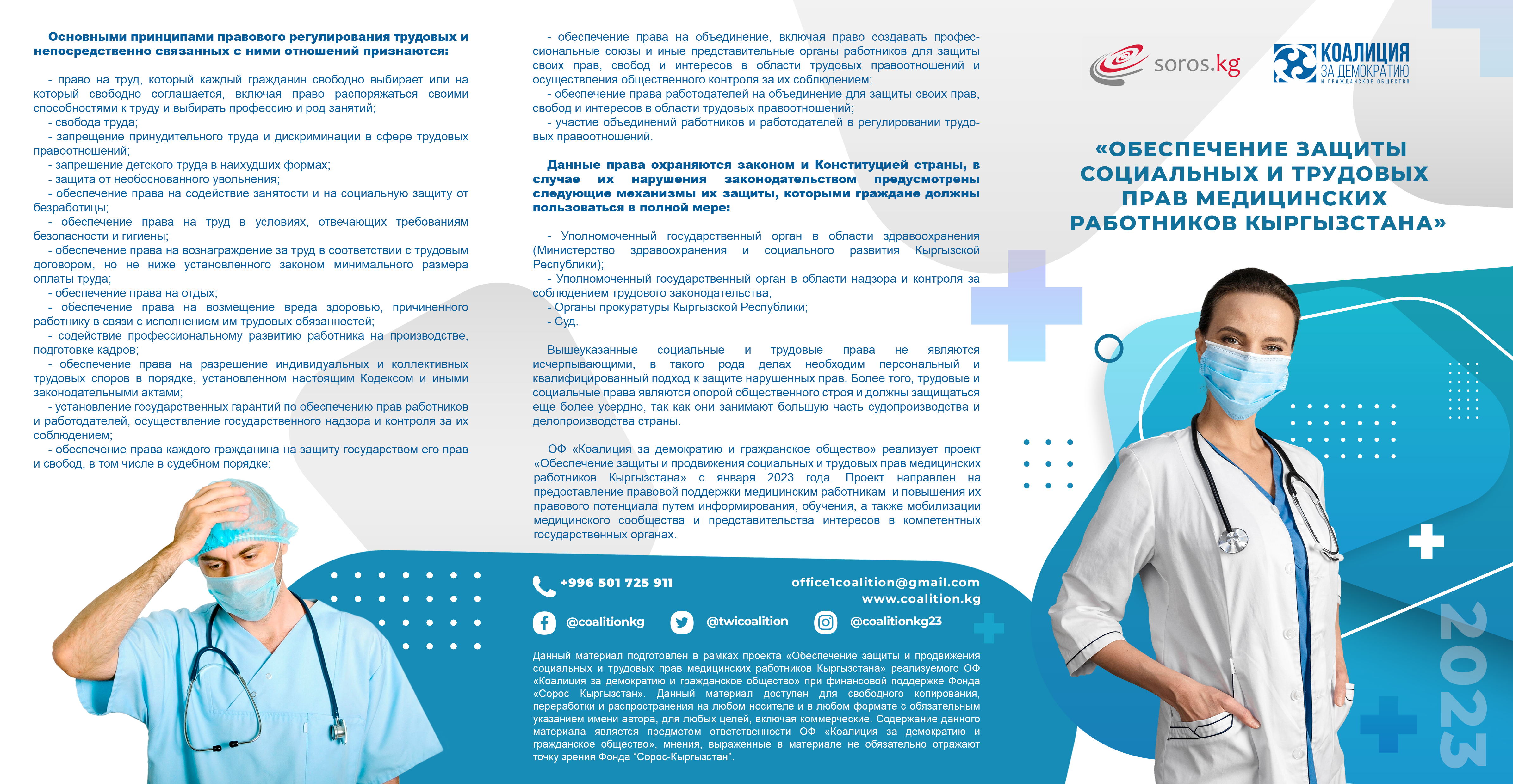 (Русский) Обеспечение защиты социальных и трудовых прав медицинских работников Кыргызстана